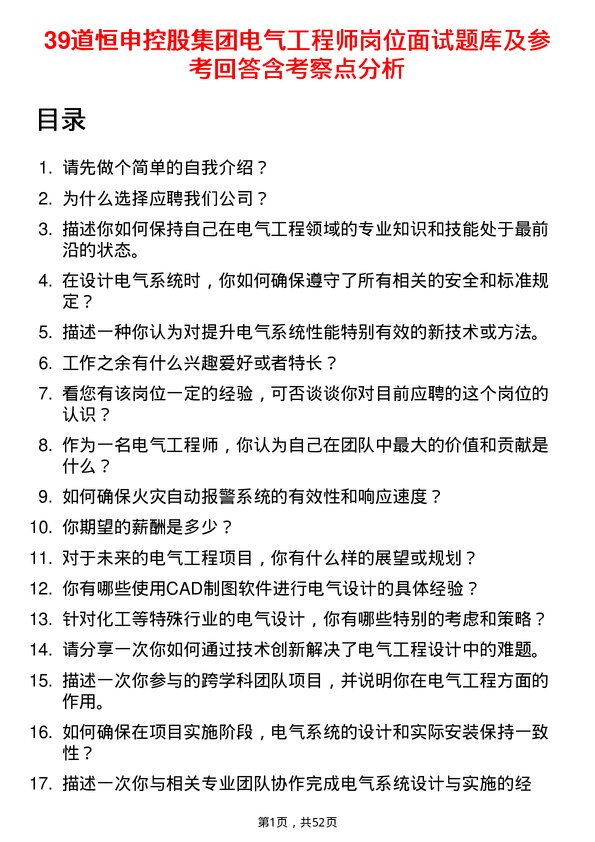 39道恒申控股集团电气工程师岗位面试题库及参考回答含考察点分析