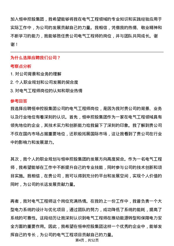 39道恒申控股集团电气工程师岗位面试题库及参考回答含考察点分析