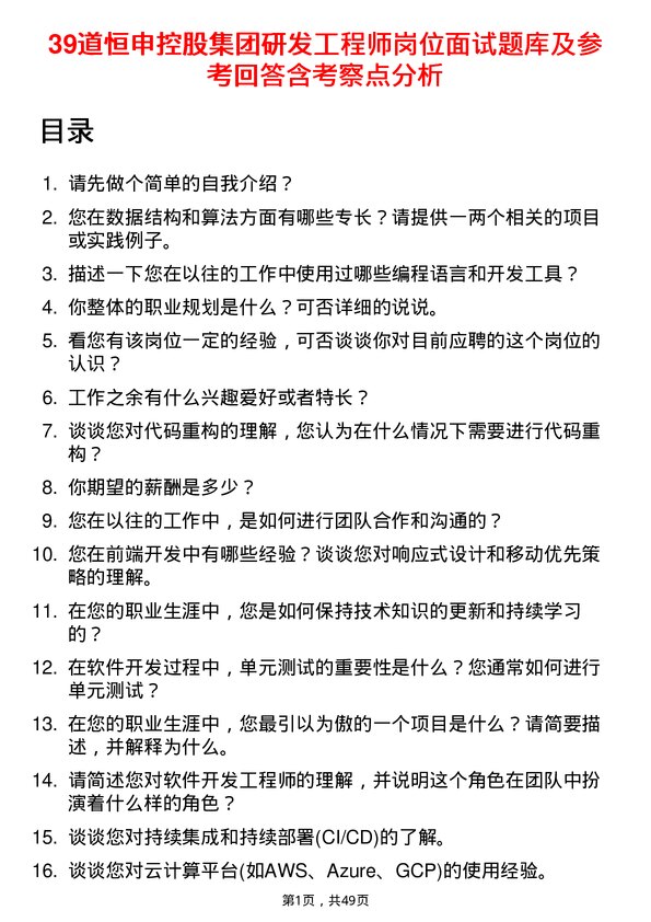 39道恒申控股集团研发工程师岗位面试题库及参考回答含考察点分析