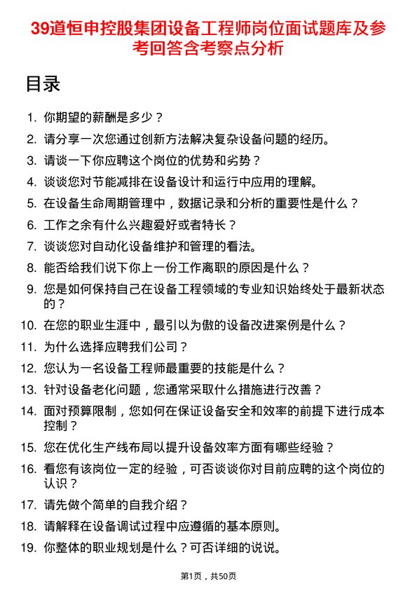 39道恒申控股集团设备工程师岗位面试题库及参考回答含考察点分析