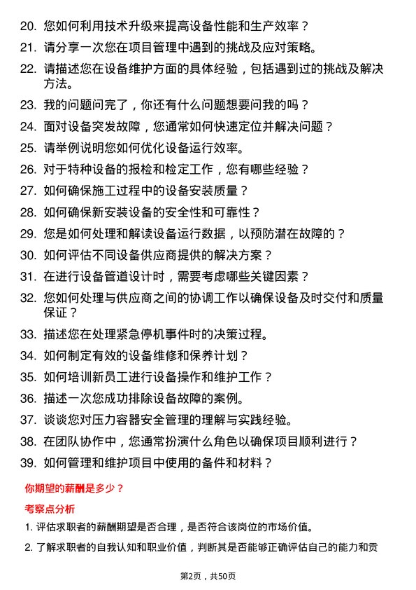 39道恒申控股集团设备工程师岗位面试题库及参考回答含考察点分析