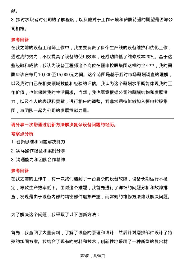 39道恒申控股集团设备工程师岗位面试题库及参考回答含考察点分析