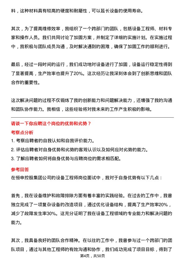 39道恒申控股集团设备工程师岗位面试题库及参考回答含考察点分析