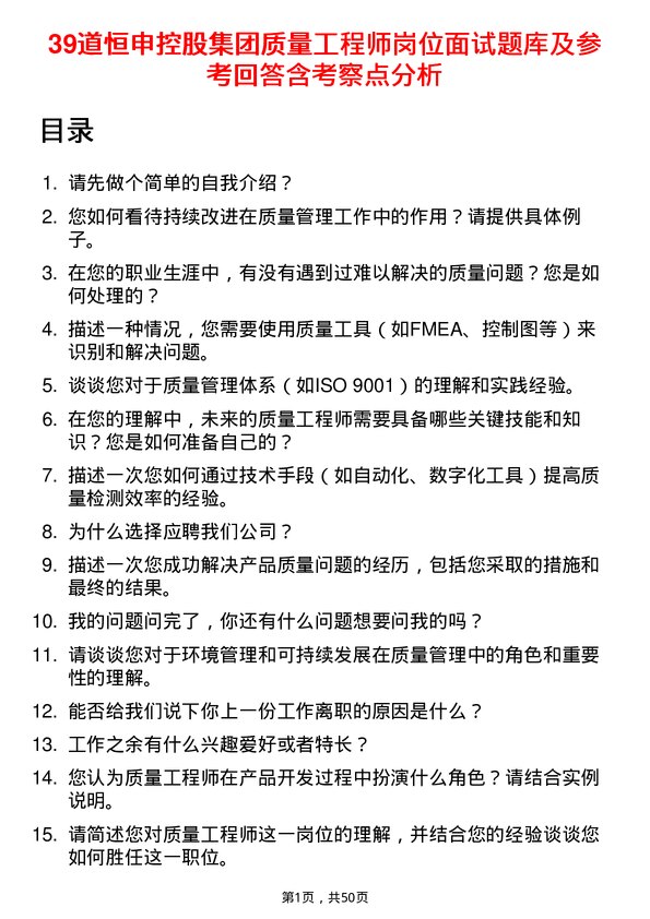 39道恒申控股集团质量工程师岗位面试题库及参考回答含考察点分析