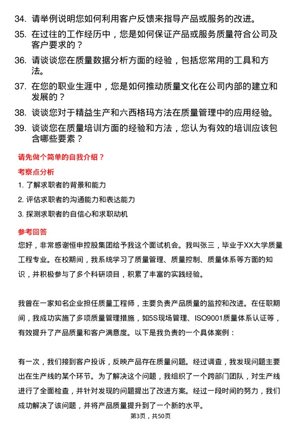 39道恒申控股集团质量工程师岗位面试题库及参考回答含考察点分析