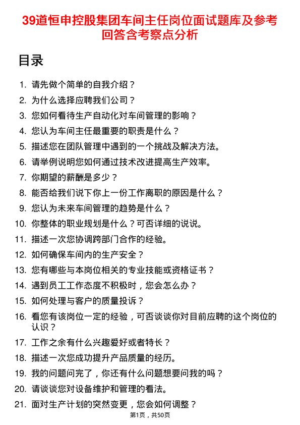 39道恒申控股集团车间主任岗位面试题库及参考回答含考察点分析