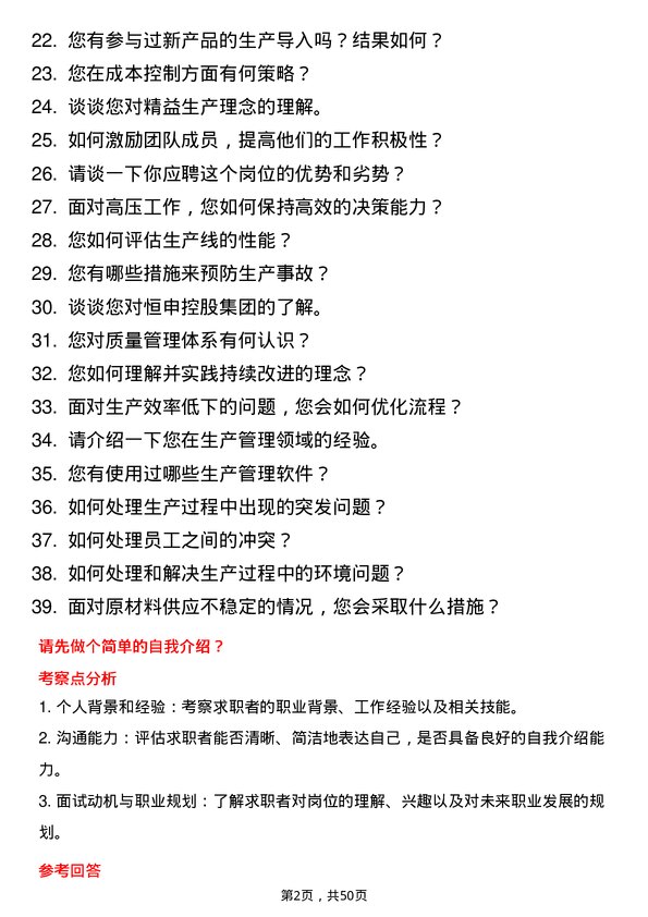 39道恒申控股集团车间主任岗位面试题库及参考回答含考察点分析