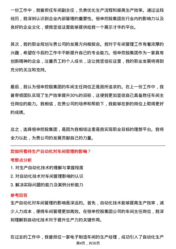 39道恒申控股集团车间主任岗位面试题库及参考回答含考察点分析