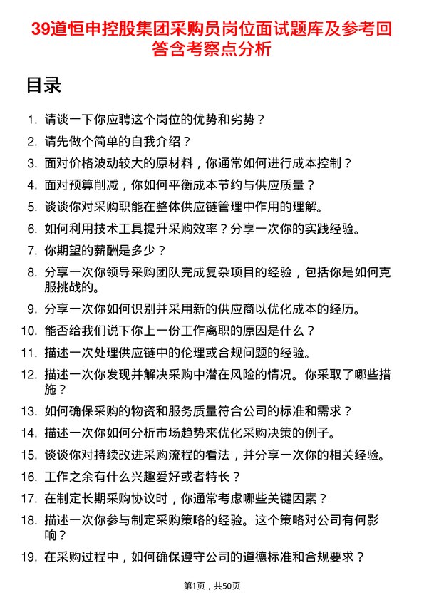 39道恒申控股集团采购员岗位面试题库及参考回答含考察点分析