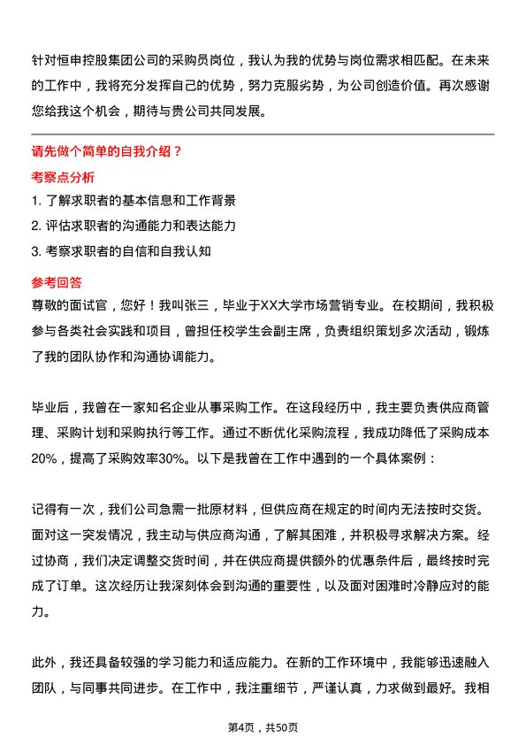 39道恒申控股集团采购员岗位面试题库及参考回答含考察点分析