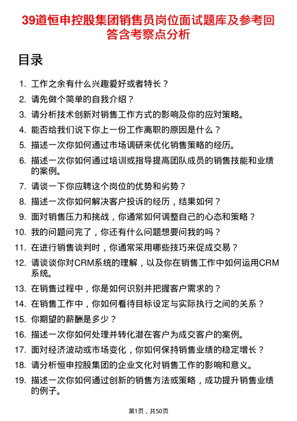 39道恒申控股集团销售员岗位面试题库及参考回答含考察点分析