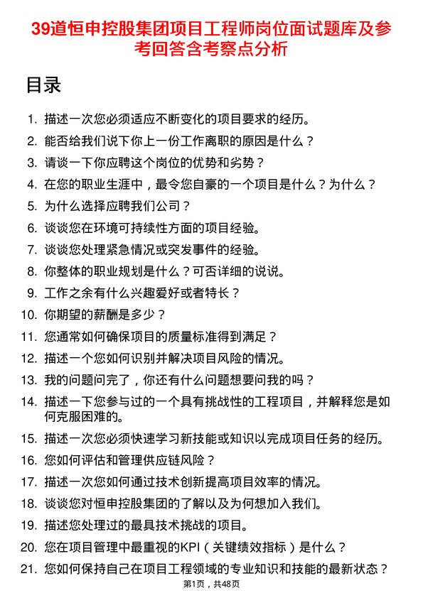 39道恒申控股集团项目工程师岗位面试题库及参考回答含考察点分析