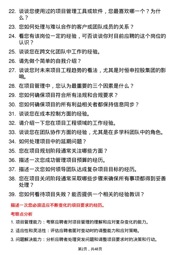 39道恒申控股集团项目工程师岗位面试题库及参考回答含考察点分析