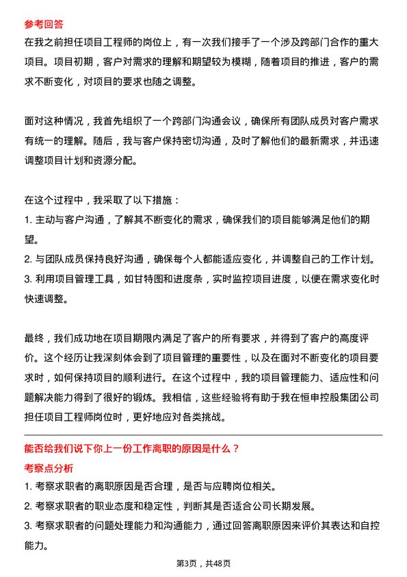 39道恒申控股集团项目工程师岗位面试题库及参考回答含考察点分析