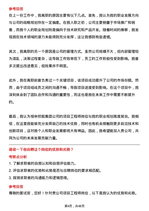 39道恒申控股集团项目工程师岗位面试题库及参考回答含考察点分析