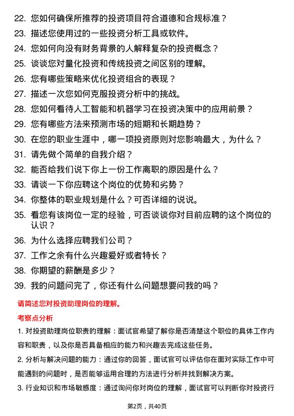 39道投资助理岗位面试题库及参考回答含考察点分析