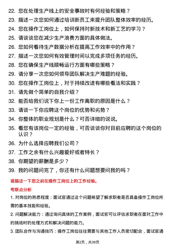 39道操作工岗位面试题库及参考回答含考察点分析