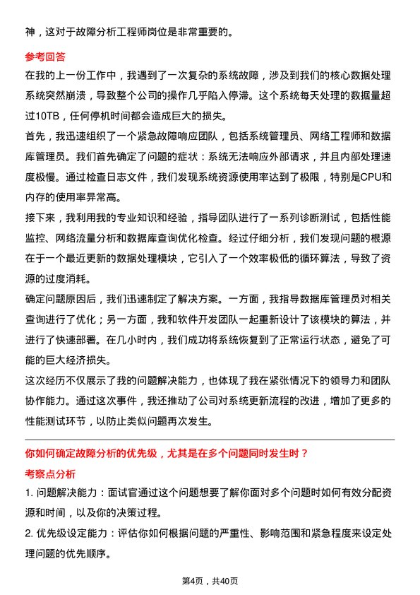 39道故障分析工程师岗位面试题库及参考回答含考察点分析