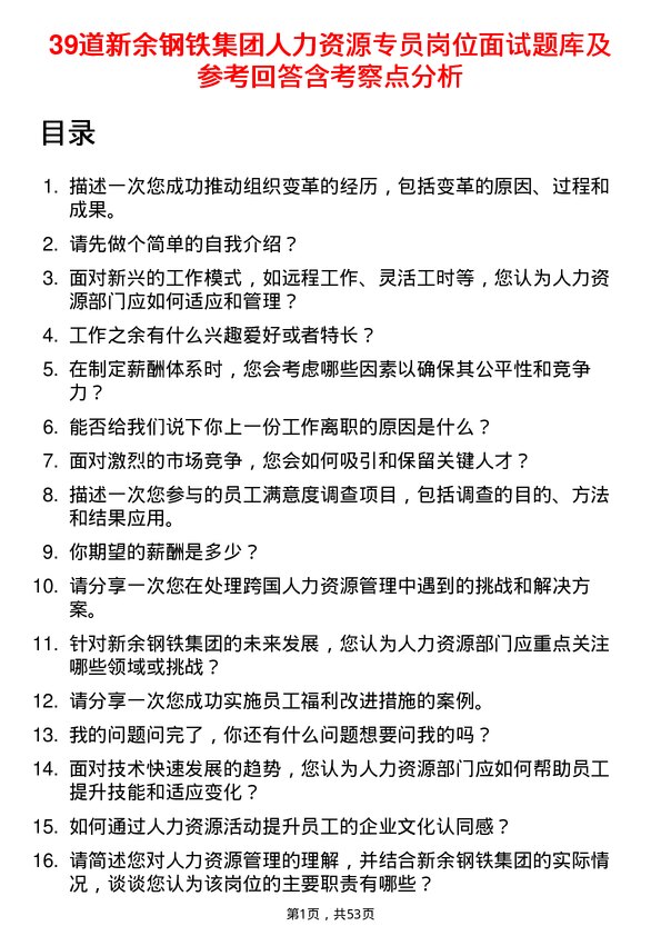 39道新余钢铁集团人力资源专员岗位面试题库及参考回答含考察点分析