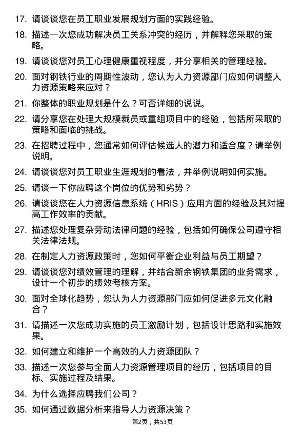 39道新余钢铁集团人力资源专员岗位面试题库及参考回答含考察点分析