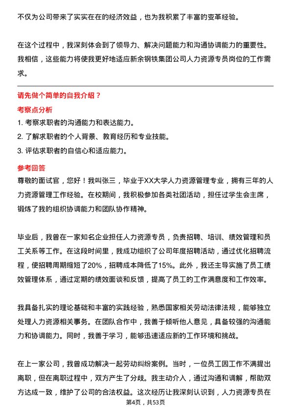 39道新余钢铁集团人力资源专员岗位面试题库及参考回答含考察点分析