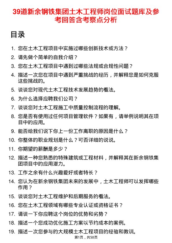 39道新余钢铁集团土木工程师岗位面试题库及参考回答含考察点分析