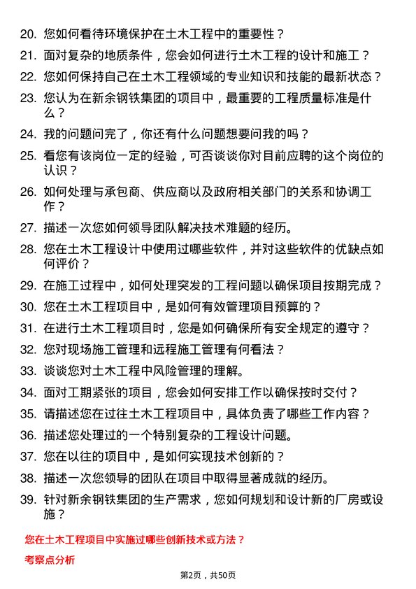 39道新余钢铁集团土木工程师岗位面试题库及参考回答含考察点分析