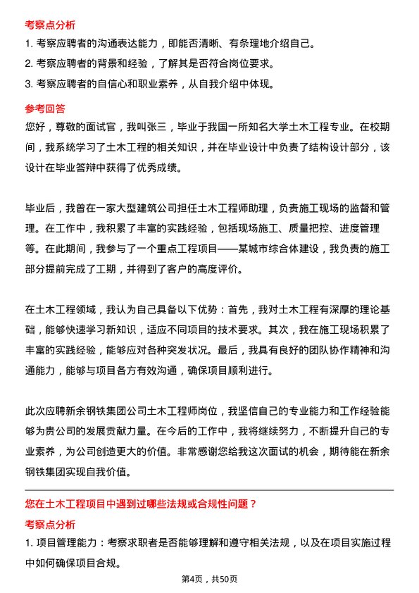 39道新余钢铁集团土木工程师岗位面试题库及参考回答含考察点分析