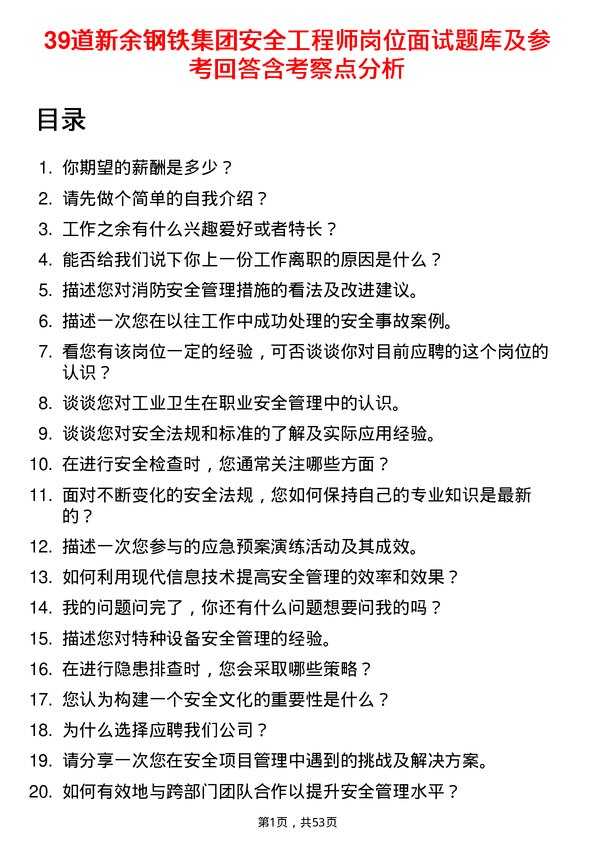 39道新余钢铁集团安全工程师岗位面试题库及参考回答含考察点分析