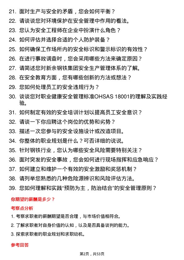 39道新余钢铁集团安全工程师岗位面试题库及参考回答含考察点分析