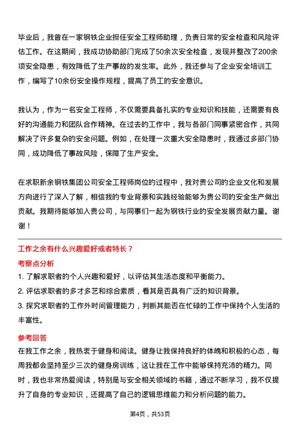 39道新余钢铁集团安全工程师岗位面试题库及参考回答含考察点分析