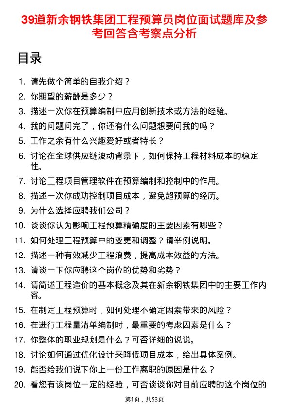 39道新余钢铁集团工程预算员岗位面试题库及参考回答含考察点分析