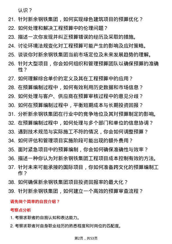 39道新余钢铁集团工程预算员岗位面试题库及参考回答含考察点分析