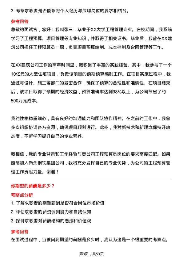 39道新余钢铁集团工程预算员岗位面试题库及参考回答含考察点分析