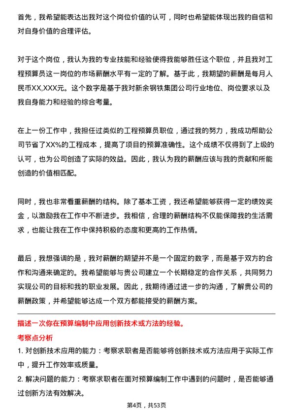 39道新余钢铁集团工程预算员岗位面试题库及参考回答含考察点分析