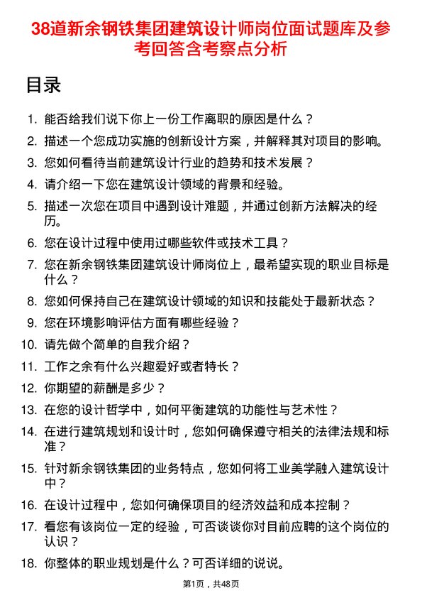 39道新余钢铁集团建筑设计师岗位面试题库及参考回答含考察点分析