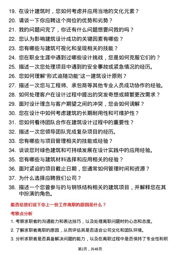 39道新余钢铁集团建筑设计师岗位面试题库及参考回答含考察点分析