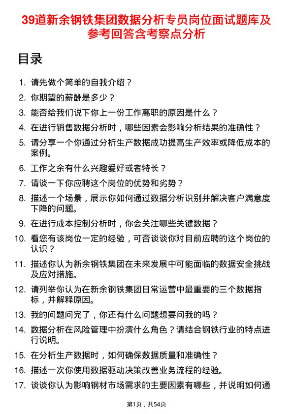 39道新余钢铁集团数据分析专员岗位面试题库及参考回答含考察点分析