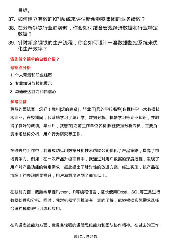 39道新余钢铁集团数据分析专员岗位面试题库及参考回答含考察点分析