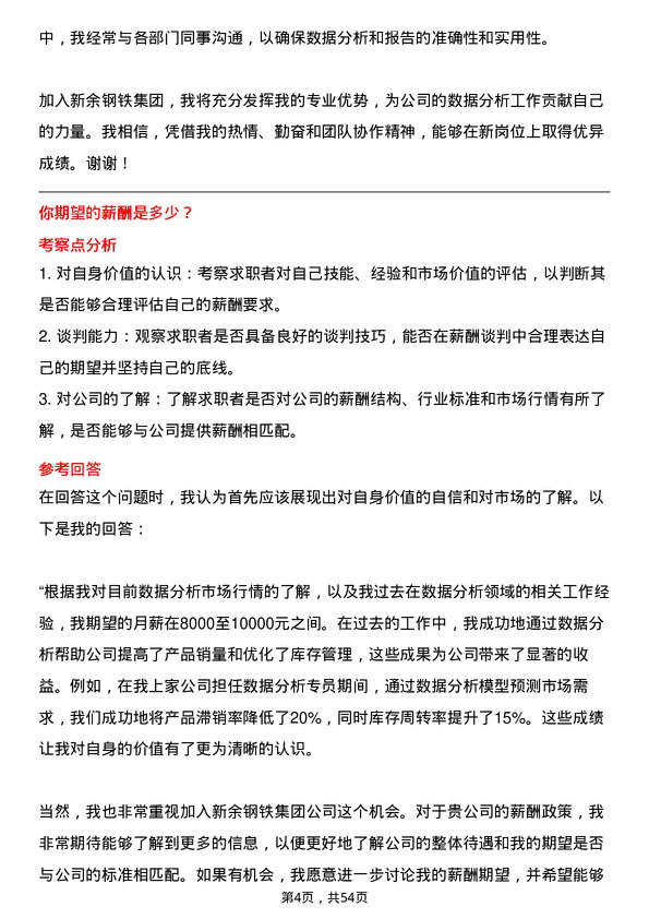 39道新余钢铁集团数据分析专员岗位面试题库及参考回答含考察点分析