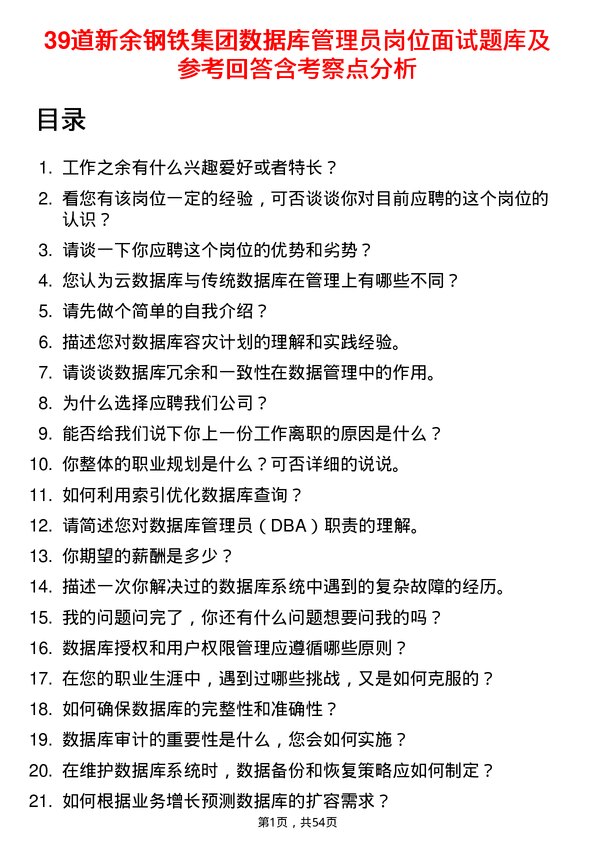 39道新余钢铁集团数据库管理员岗位面试题库及参考回答含考察点分析