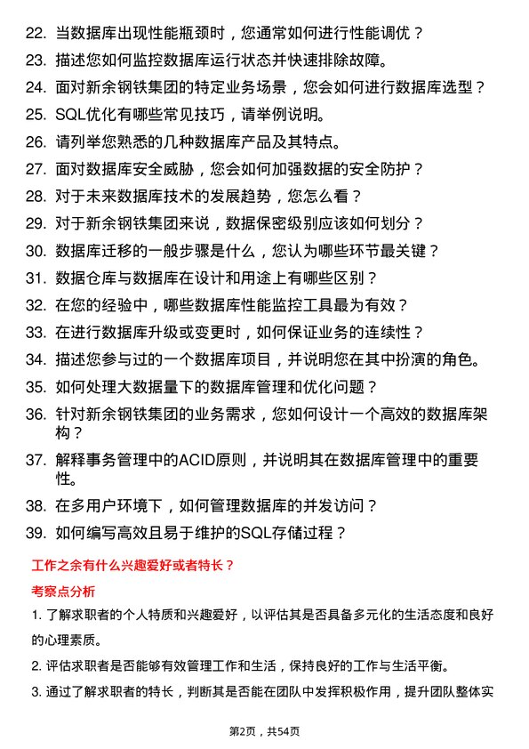 39道新余钢铁集团数据库管理员岗位面试题库及参考回答含考察点分析