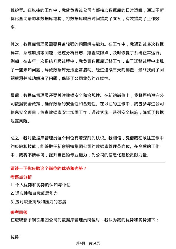 39道新余钢铁集团数据库管理员岗位面试题库及参考回答含考察点分析