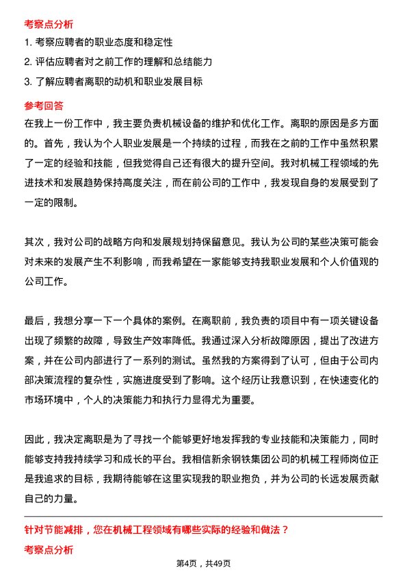 39道新余钢铁集团机械工程师岗位面试题库及参考回答含考察点分析