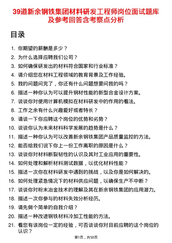 39道新余钢铁集团材料研发工程师岗位面试题库及参考回答含考察点分析