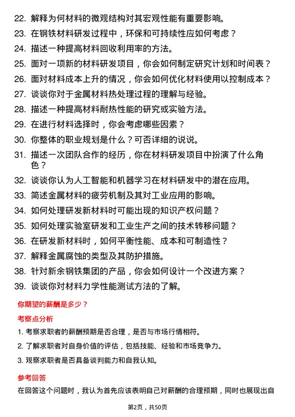 39道新余钢铁集团材料研发工程师岗位面试题库及参考回答含考察点分析