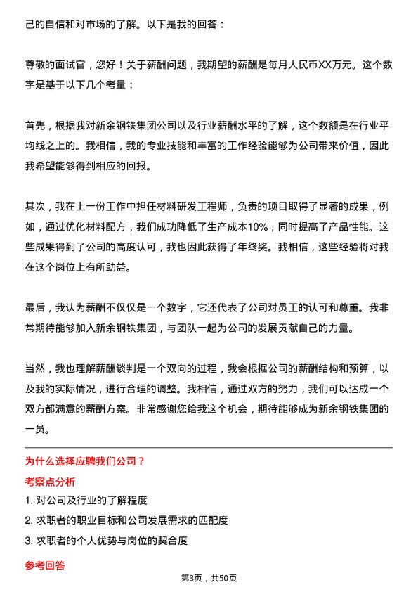 39道新余钢铁集团材料研发工程师岗位面试题库及参考回答含考察点分析