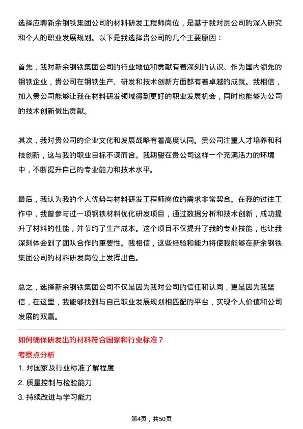 39道新余钢铁集团材料研发工程师岗位面试题库及参考回答含考察点分析