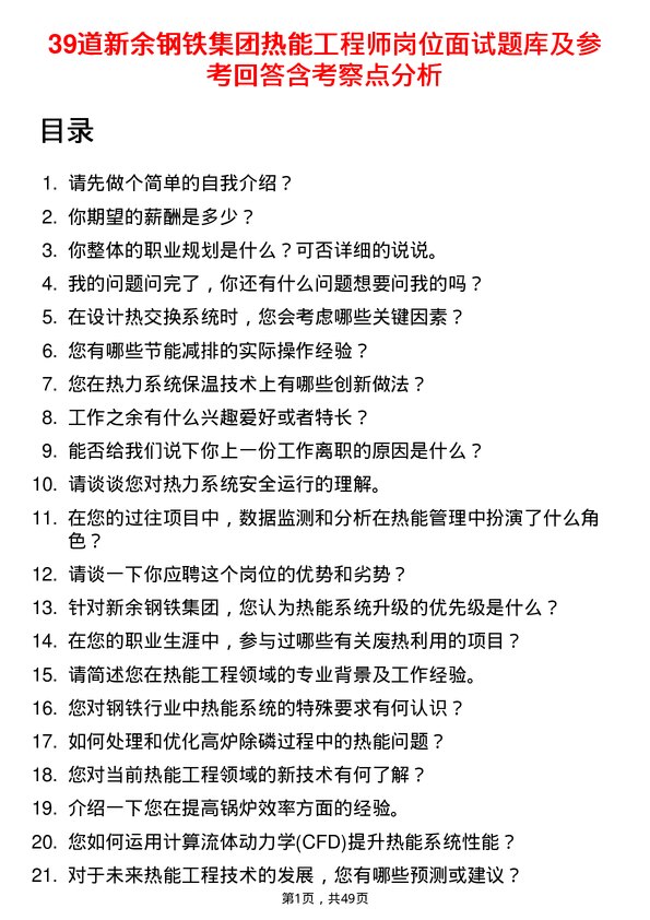 39道新余钢铁集团热能工程师岗位面试题库及参考回答含考察点分析