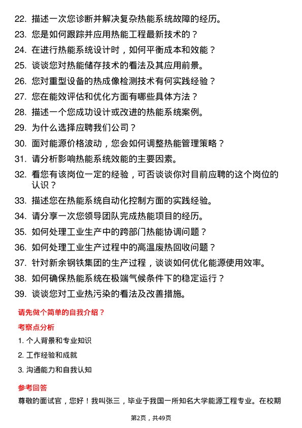 39道新余钢铁集团热能工程师岗位面试题库及参考回答含考察点分析